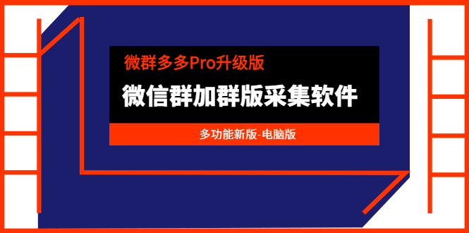 （3328期）微群多多Pro升级版，微信群加群版采集软件（多功能新版-电脑版）-副业项目资源网