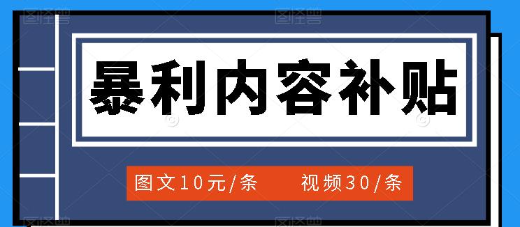 （3344期）百家号暴利内容补贴项目，图文10元一条，视频30一条，新手小白日赚300+-副业项目资源网