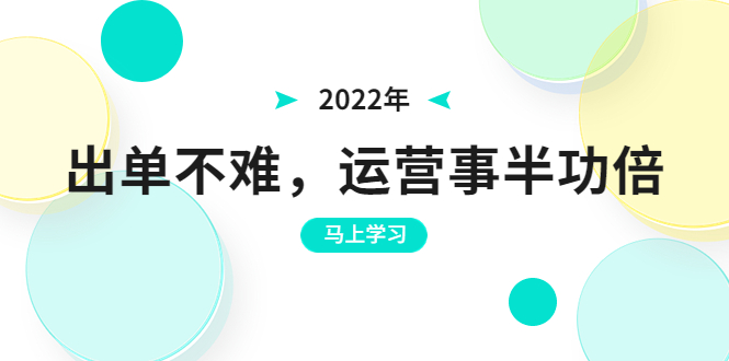 （3341期）2022年出单不难，运营事半功倍，全新总结，进阶篇！让你拼多多之路不再迷茫-副业项目资源网