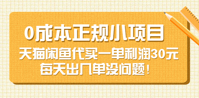 （3346期）0成本正规小项目：天猫闲鱼代买一单利润30元，每天出几单没问题！-副业项目资源网