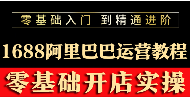 （3349期）阿里巴巴1688运营推广教程新手开店诚信通装修培训视频-副业项目资源网