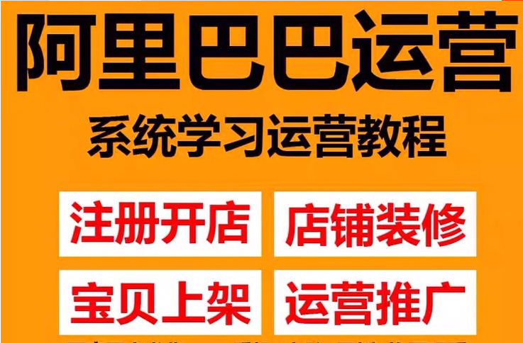 图片[2]-（3349期）阿里巴巴1688运营推广教程新手开店诚信通装修培训视频-副业项目资源网