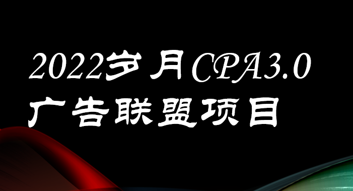 （3355期）外面卖1280的岁月CPA-3.0广告联盟项目，日收入单机200+可操作 收益无上限-副业项目资源网