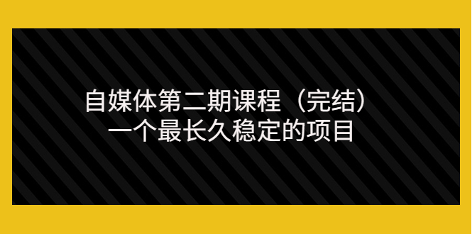 （3353期）无极领域自媒体第二期课程（完结），一个最长久稳定的项目（价值3300元）-副业项目资源网