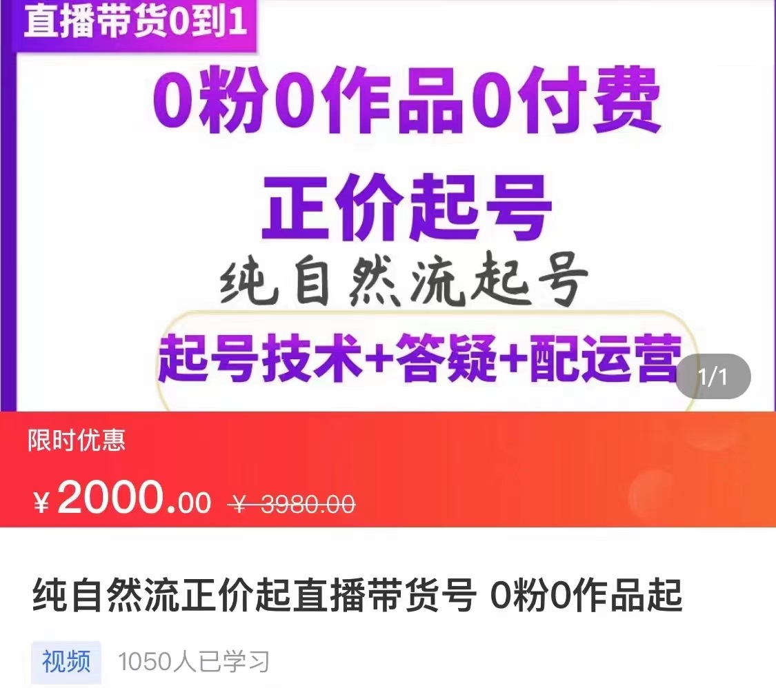 （3351期）纯自然流正价直播带货号起号课程，0粉0作品0付费起号（价值2000元）-副业项目资源网