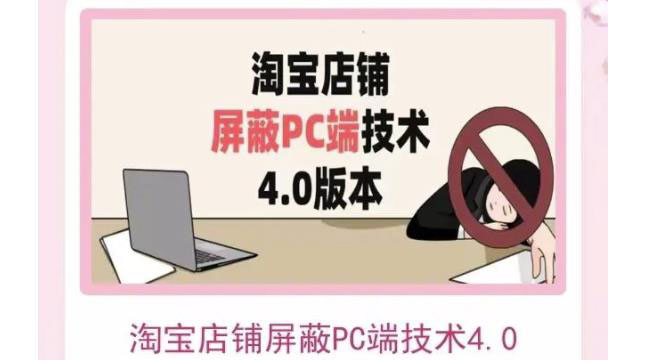 （3364期）淘宝店铺屏蔽PC端技术3.0+4.0(防插件）实现电脑端所有页面屏蔽-副业项目资源网