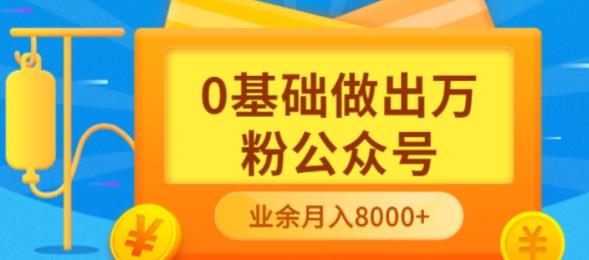 （3365期）新手小白0基础做出万粉公众号，3个月从10人做到4W+粉，业余时间月入10000-副业项目资源网