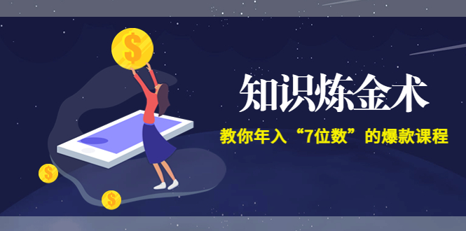 （3380期）智多星《知识炼金术》教你年入“7位数”的爆款课程 (全集录音+文档+导图)-副业项目资源网