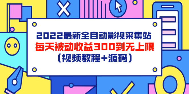 （3357期）2022最新全自动影视采集站，每天被动收益300到无上限（视频教程+源码）-副业项目资源网