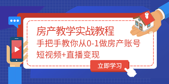 （3354期）山哥房产教学实战教程：手把手教你从0-1做房产账号，短视频+直播变现-副业项目资源网