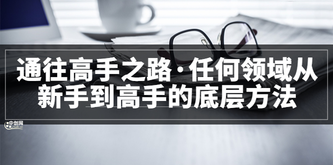 （3378期）粥左罗<通往高手之路·任何领域从新手到高手的底层方法>完结-副业项目资源网