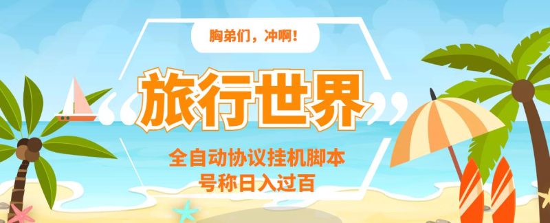 （3366期）旅行世界全自动挂机协议脚本，可多号多撸，外面号称单号一天500+-副业库