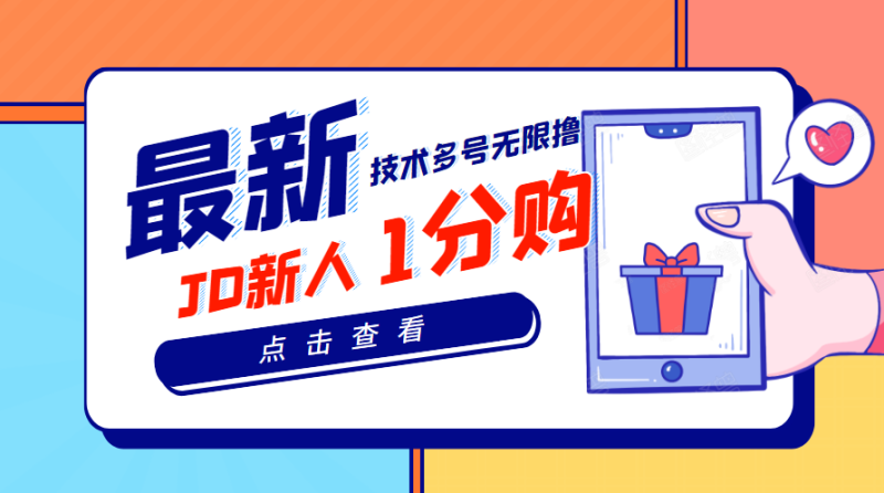 (3396期)【高端项目】最新技术JD无限撸新人1分购!含小号CK码渠道-副业库