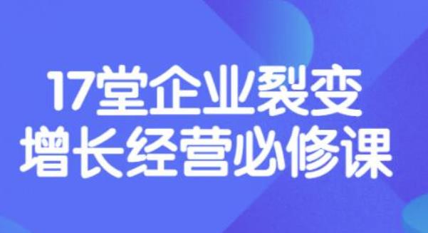 （3389期）张琦《盈利增长17堂必修课》企业裂变增长的经营智慧，带你了解增长的本质-副业项目资源网