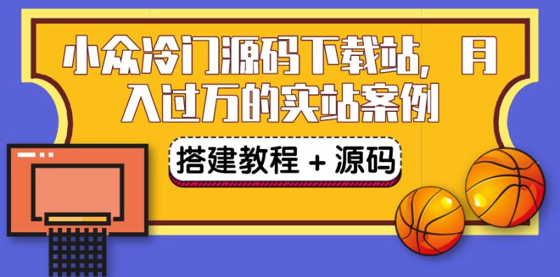 (3374期)搭建一个小众冷门源码下载站,卖源码或卖VIP会员 轻松月入过万(教程+源码)-副业库