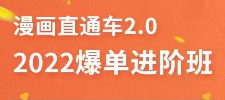 （3368期）2022直通车爆单进阶班2.0，六天学会如何通过直通车爆单-副业项目资源网