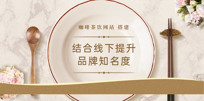 （3372期）2022最新<咖啡茶饮网站>结合线下提升品牌知名度（教程+源码）-副业项目资源网