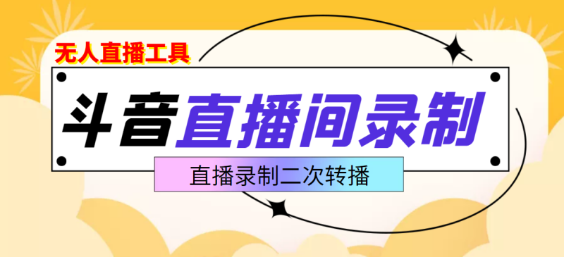 (3386期)斗音直播监控录制工具,开播即录,适合不喜欢露脸又想尝试电脑直播的玩家-副业库