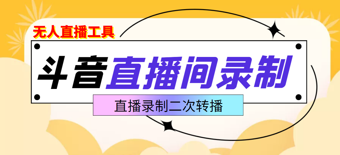 （3386期）斗音直播监控录制工具，开播即录，适合不喜欢露脸又想尝试电脑直播的玩家-副业项目资源网