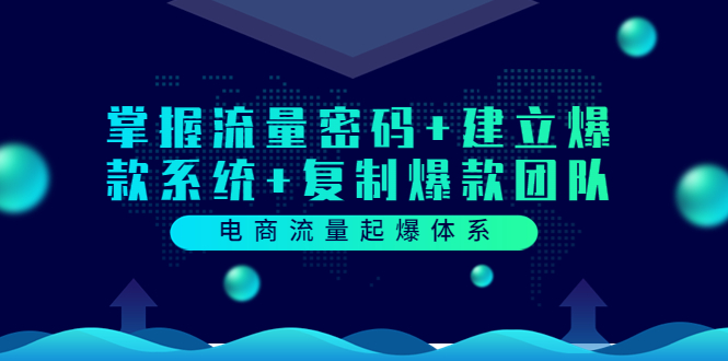 （3382期）电商流量起爆体系：掌握流量密码+建立爆款系统+复制爆款团队-副业项目资源网