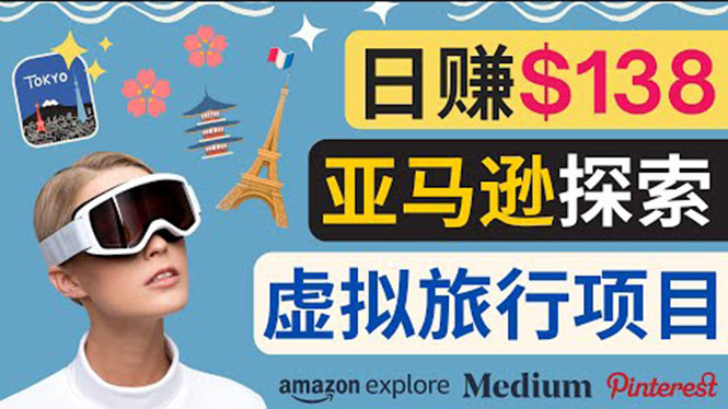 （3393期）亚马逊探索新玩法每天工作2小时，日赚138美元，时间自由-副业项目资源网