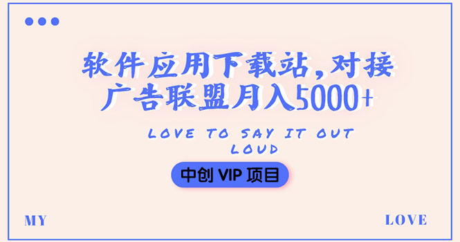 （3384期）搭建一个软件应用下载站赚钱，对接广告联盟月入5000+（搭建教程+源码）-副业项目资源网