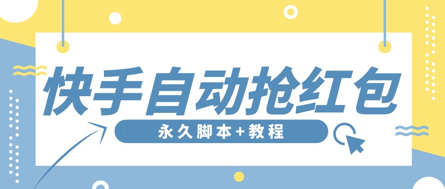 （3387期）【稳定低保】最新版快手全自动抢红包项目,单号日保底5-20元【脚本+教程】-副业项目资源网