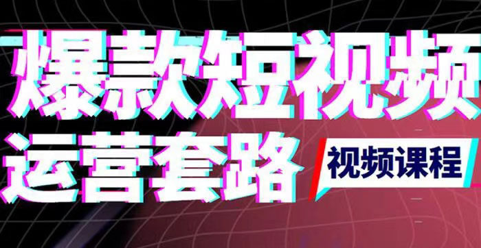 （3422期）2022年新版短视频如何上热门实操运营思路，涨粉10W+背后经验（17节视频课）-副业项目资源网