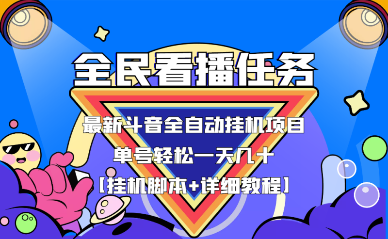 （3397期）最新斗音全民看播任务全自动挂机项目，单号轻松一天几十+【挂机脚本+教程】-副业库