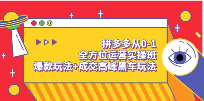 （3408期）拼多多从0-1全方位运营实操班：爆款玩法+成交高峰黑车玩法-副业项目资源网