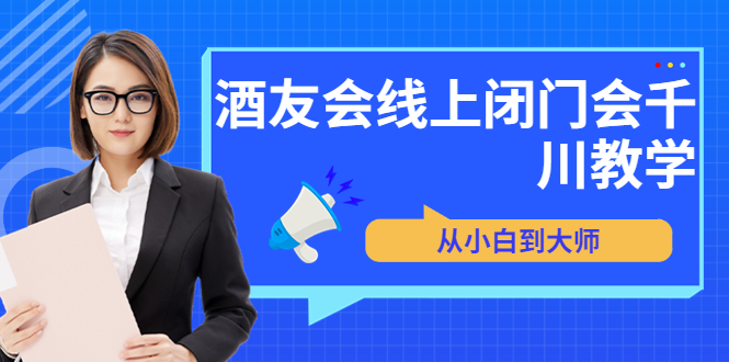 （3401期）苏酒儿·讲千川干货的小酒，酒友会线上闭门会千川教学，从小白到大师-副业项目资源网