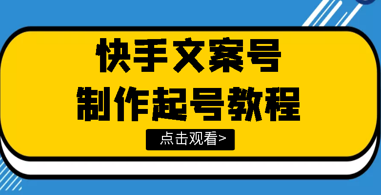 （3431期）快手某主播价值299文案视频号玩法教程，带你快速玩转快手文案视频账号-副业项目资源网