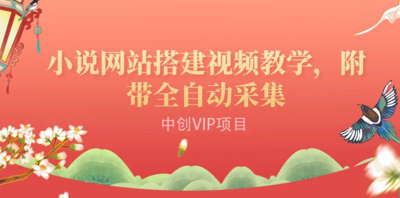 (3412期)搭建一个小说网站:附带全自动采集  流量来得快、变现容易(搭建教程+源码)-副业库