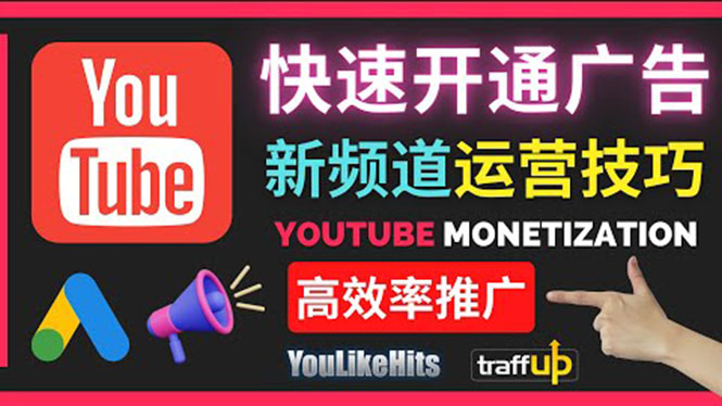 （3432期）Youtube油管新频道如何快速开通广告获利：快速获取粉丝和收益的方法-副业项目资源网