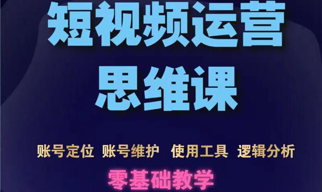 （3414期）短视频运营思维课：账号定位+账号维护+使用工具+逻辑分析（10节课）-副业项目资源网