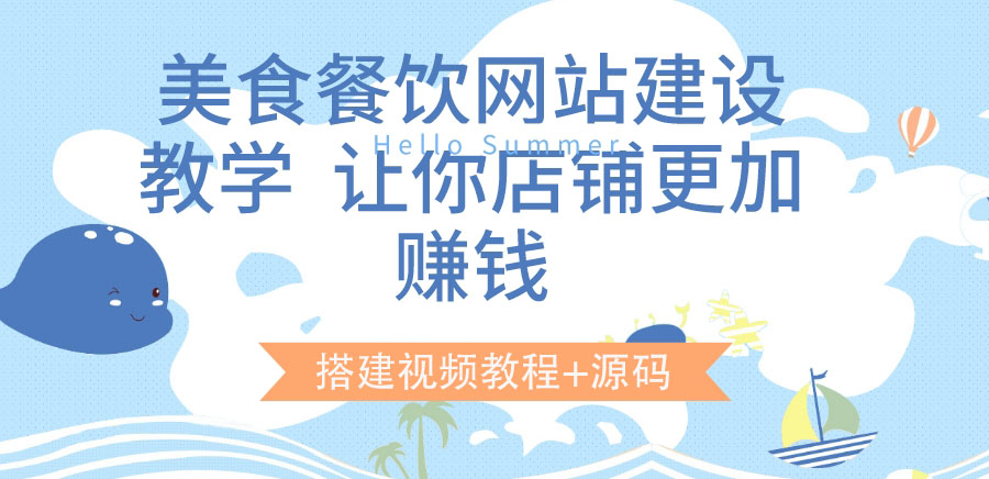 （3418期）美食餐饮网站建设教学，让你店铺更加赚钱（搭建视频教程+源码）-副业项目资源网