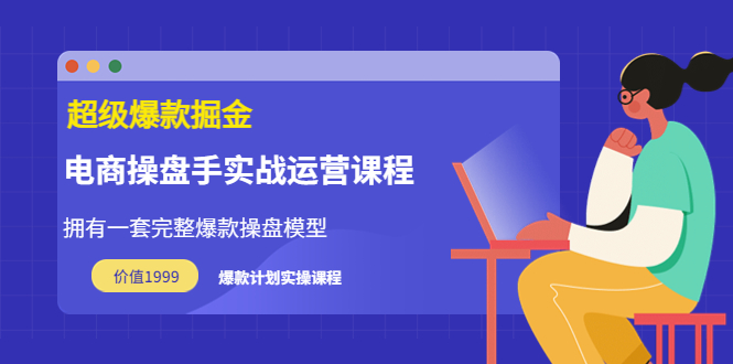 （3427期）万游青云·超级爆款掘金【电商操盘手实战运营课程】价值1999元-副业项目资源网