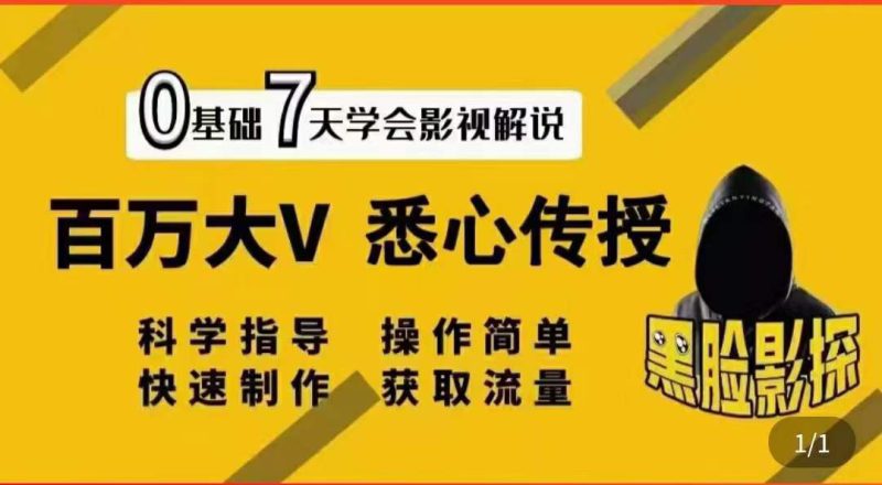 (3436期)影视解说7天速成法:百万大V 悉心传授,快速制做 获取流量-副业库