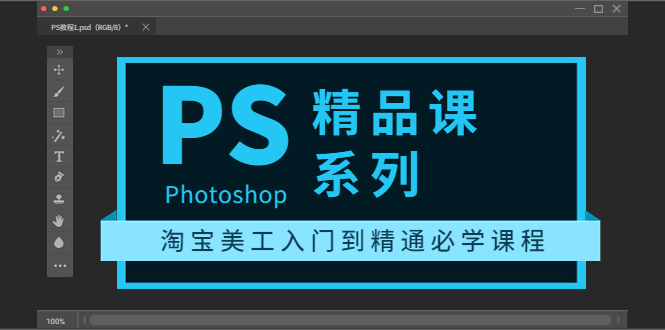 （3454期）photoshop精品课系列：淘宝美工入门到精通必学课程（全套视频教程）-副业项目资源网