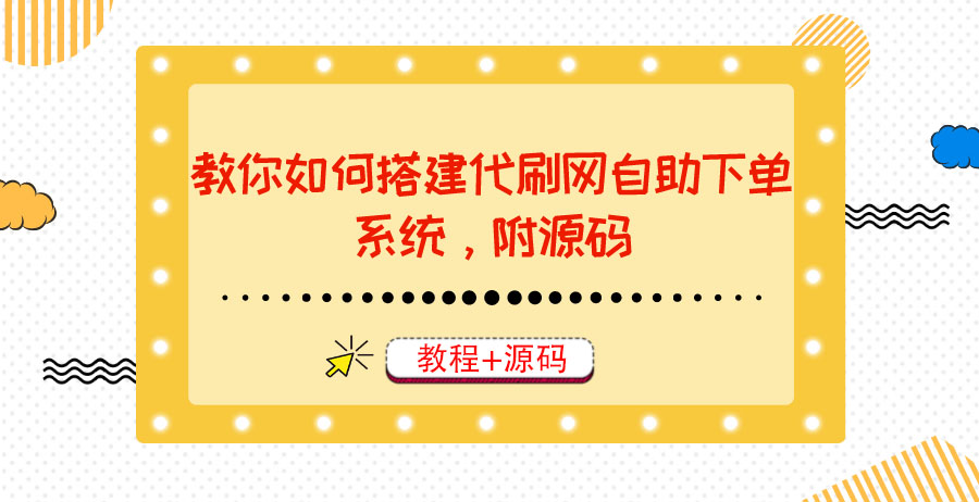 （3420期）教你如何搭建代刷网自助下单系统，月赚大几千很轻松（教程+源码）-副业项目资源网