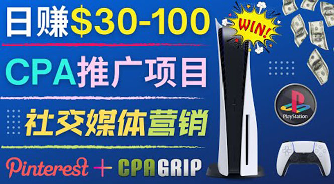 （3434期）推广CPA Offer任务赚佣金，每个任务0.1到50美元  日入30-100美元-副业项目资源网