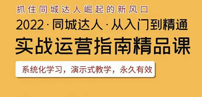 （3444期）2022抖音同城团购达人实战运营指南，干货满满，实操性强，从入门到精通-副业项目资源网