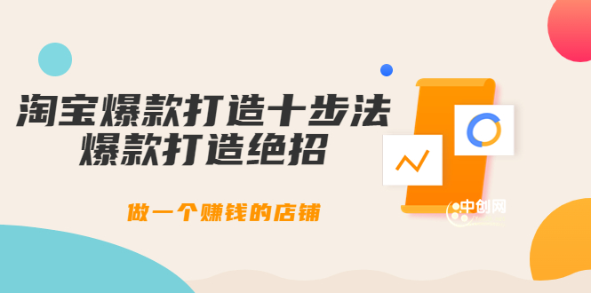 （3447期）幕思城-淘宝爆款打造十步法：爆款打造绝招，做一个赚钱的店铺（10节课）-副业项目资源网