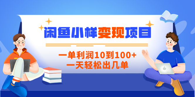 （3442期）【信息差小项目】闲鱼小样变现项目，一单利润10到100+，一天轻松出几单-副业项目资源网