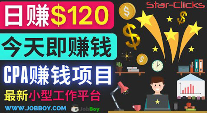 （3450期）通过新小型工作网站推广CPA项目 每单10美元 每天赚120美元-副业项目资源网