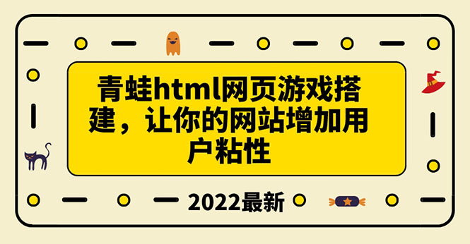 （3451期）搭建一个青蛙游戏html网页，让你的网站增加用户粘性（搭建教程+源码）-副业项目资源网