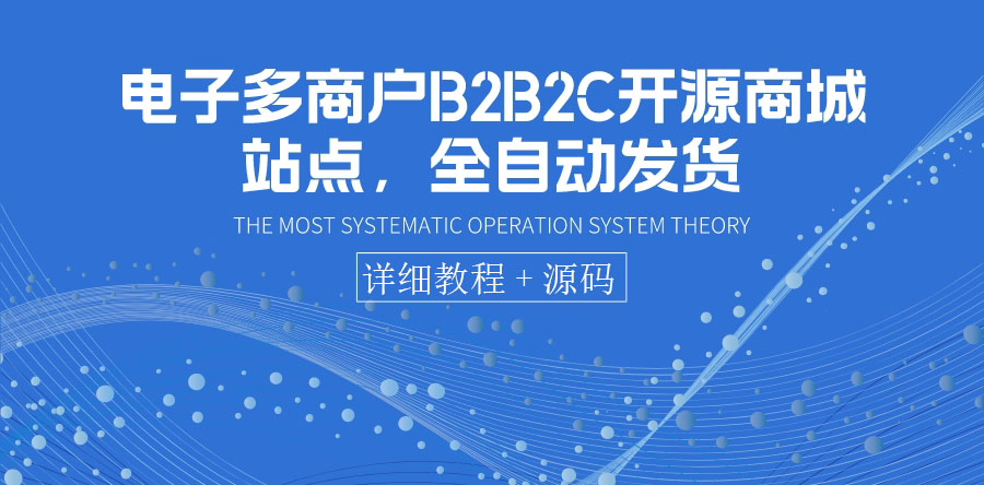 （3470期）电子多商户B2B2C开源商城站点，全自动发货 可卖虚拟产品（教程+源码）-副业项目资源网