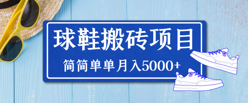 (3456期)得物球鞋搬砖项目,搬砖单双利润在60-300,简简单单月入5000+-副业库
