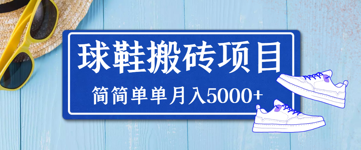 （3456期）得物球鞋搬砖项目，搬砖单双利润在60-300，简简单单月入5000+-副业项目资源网