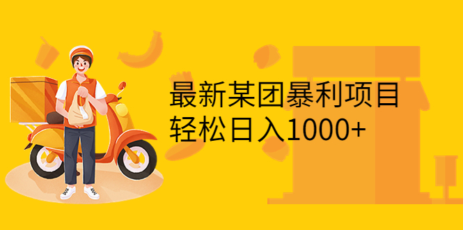 （3455期）最新某团暴利项目，无门槛优惠券玩法 一单200-1000，一天收入1000+-副业项目资源网